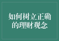 如何在理财路上避免成为钱坑怪兽：一份诙谐指南