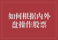 如何根据内外盘操作股票：策略解析与实战建议