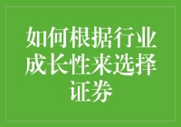 如何在股市中种草：选择证券的行业成长性指南