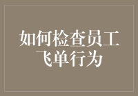 如何在办公室里抓飞单：一份员工行为检查指南