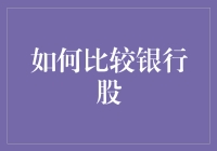 如何比较银行股：深入解析与策略制定