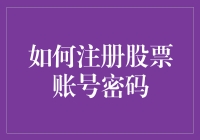 如何注册股票账号密码：化身为金融界的大盗