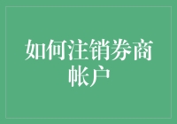 如何在不同的券商平台注销账户：流程解析与注意事项