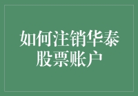 如何在华泰证券账户注销后，安心地享受股市自由