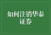 怎样才能成功地告别华泰证券？