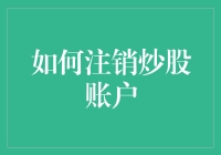 如何有序地注销炒股账户：确保财务安全与合规操作