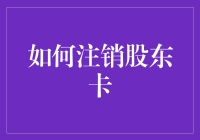 如何注销股东卡：保障隐私与权益的必要步骤