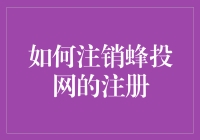 如何优雅地注销蜂投网的注册账户：一种实用指南