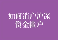 如何轻松注销沪深资金账户？