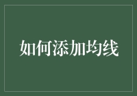 如何在金融市场中有效添加均线并进行技术分析