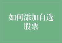 怎样添加自选股票？一招教你轻松掌握！