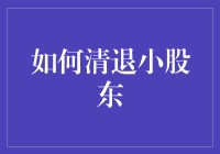 如何优雅地与小股东说再见