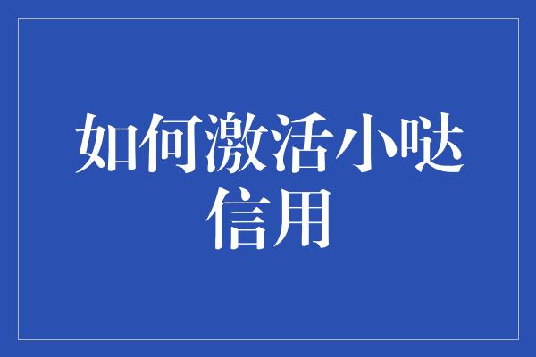 如何激活小哒信用