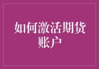 如何激活期货账户：一场让你烧脑的冒险