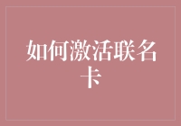 如何激活联名卡：一场小型冒险记