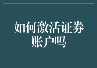 如何激活证券账户？从入门到破产 全方位攻略