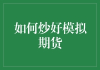 如何炒好模拟期货：策略、心态与技巧