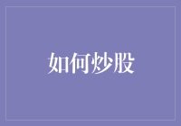 股市新秀手册：从零到股民的奇幻之旅