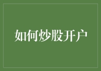 股市风云变幻，拿什么开个户？