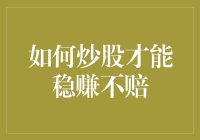 如何炒股才能稳赚不赔：构建长期稳健的投资策略