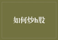 如何炒港股：策略、风险与技巧的全方位指南