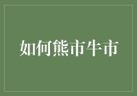 投资市场的阴阳变换：如何在熊市与牛市中游刃有余