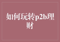 如何玩转P2B理财：风险与机遇的双面镜