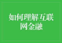 你造吗？互联网金融其实是金融界的段子手