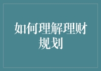 你的钱在跟你说悄悄话，你听懂了吗？——聊聊如何理解理财规划