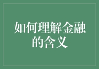 金融之谜：深度解析金融的内涵与外延