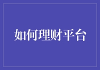 如何选择和使用理财平台：构建稳健的财务策略