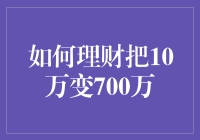 如何把10万变700万：理财攻略大揭秘