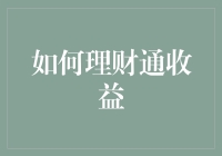 从零开始：系统构建个人理财体系以实现财富增值