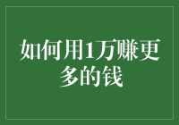 从1万到更多：真的那么难吗？