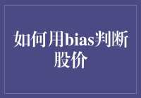 如何用bias判断股价：炒股新手的偏爱指南