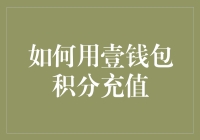 如何巧妙运用壹钱包积分实现充值：提升积分价值新途径