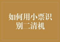 如何用小票识别二清机：一份指南，教你识破商家小纸条背后的猫腻