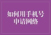 如何用手机号申请网络：探索便捷的高速网络接入途径