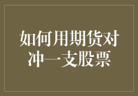 期货对冲，一支股票的保镖：如何让投资不再惊心动魄