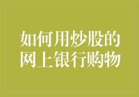 炒股高手秘籍：如何用'炒股的网银'疯狂购物？！