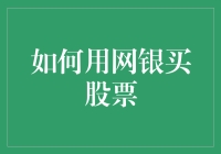 如何利用网上银行轻松实现股票交易，构建投资组合