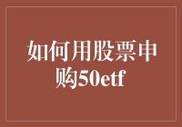 如何用股票申购50ETF？——小白也能秒变投资大神