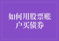 如何像魔术师一样用股票账户买债券