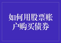 这个股市不行，我要去哪里买债券？