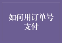 如何利用订单号实现高效支付：一种新的支付模式探讨