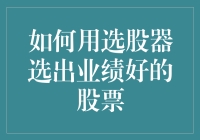 如何在股市中找到绩优股？选股器的秘密武器！