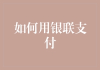 如何运用银联支付：开启便捷安全的支付新篇章