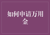 如何申请万用金：一份详实的指南