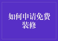 别让钱包空空如也！教你轻松搞定免费装修！