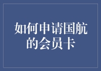 从零开始：如何申请国航会员卡，成为飞行达人